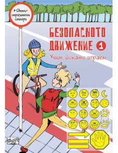 Безопасното движение - 1