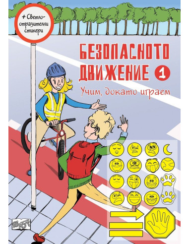 Безопасното движение - 1