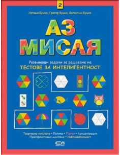 Аз мисля 2