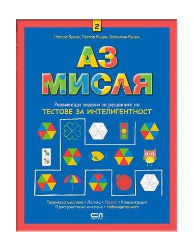 Аз мисля 2