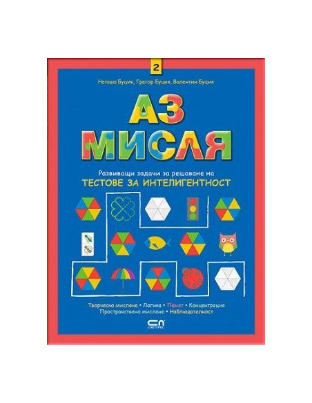 Аз мисля 2