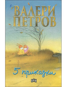Пет приказки