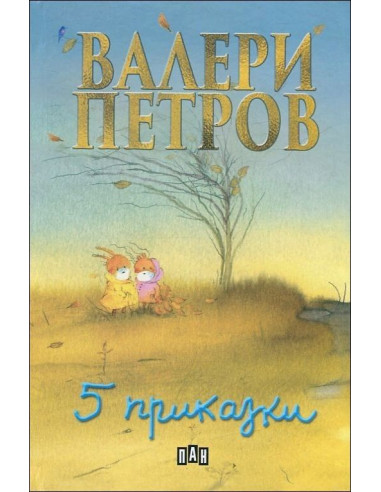 Пет приказки