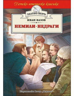 Немили-недраги