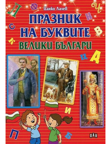 Празник на буквите - Велики българи