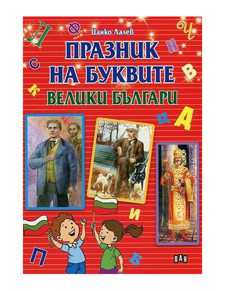 Празник на буквите - Велики българи