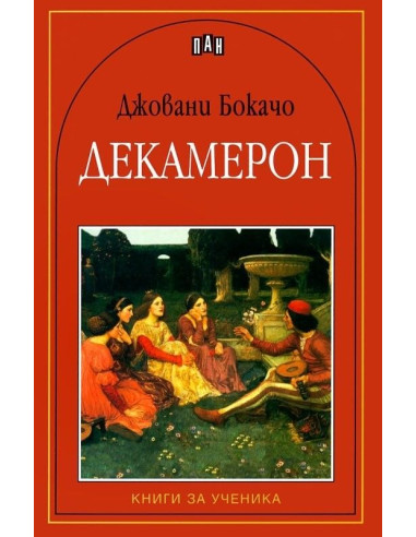 Декамерон - Книги за ученика