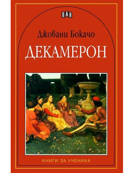 Декамерон - Книги за ученика
