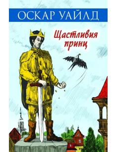 Щастливия принц