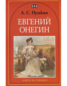 Евгений Онегин