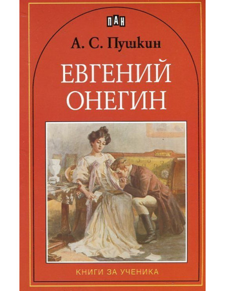 Евгений Онегин
