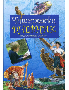 Читателски дневник - син