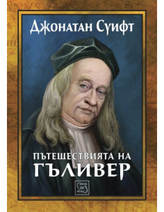 Пътешествията на Гъливер