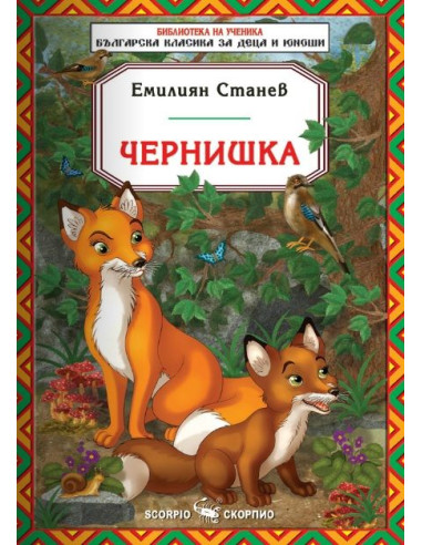 Чернишка - Библиотека на ученика