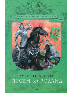 Песен за Роланд