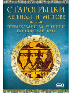 Старогръцки легенди и митове