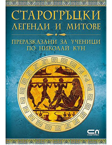 Старогръцки легенди и митове