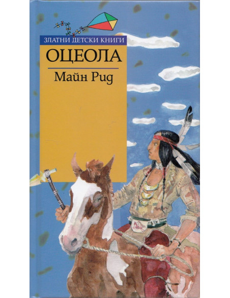Оцеола - Златни детски книги