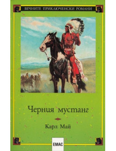 Черния мустанг