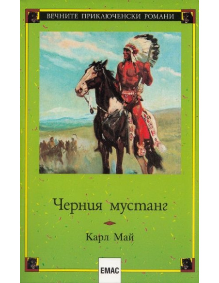 Черния мустанг