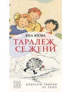 Таралеж се жени