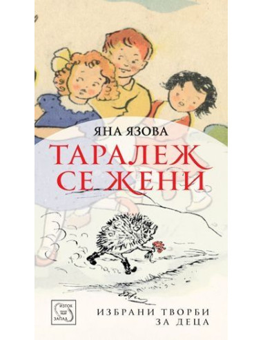 Таралеж се жени