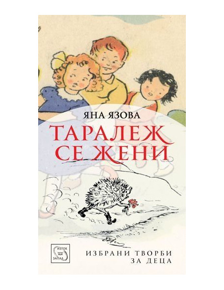 Таралеж се жени