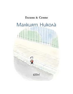 Малкият Никола