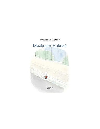 Малкият Никола