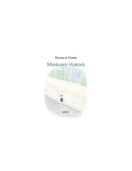 Малкият Никола
