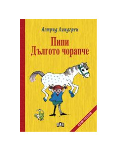 Пипи Дългото чорапче