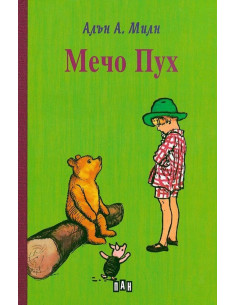 Мечо Пух - твърди корици