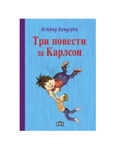 Три повести за Карлсон