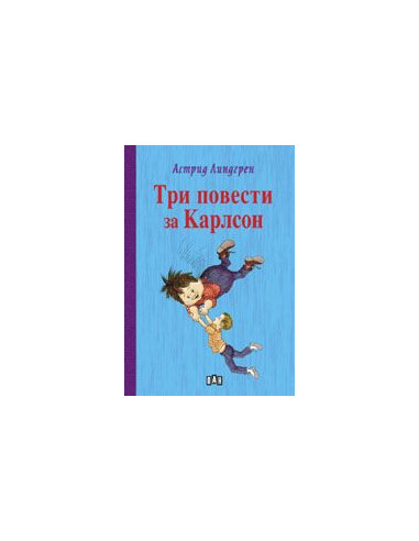 Три повести за Карлсон