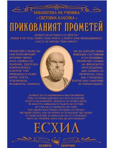 Прикованият Прометей