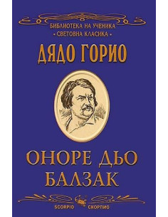 Дядо Горио