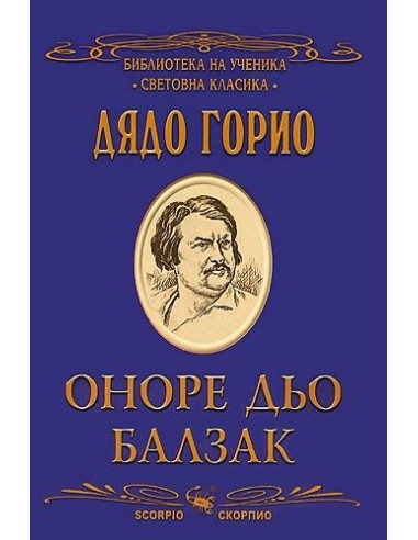 Дядо Горио