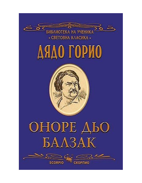 Дядо Горио