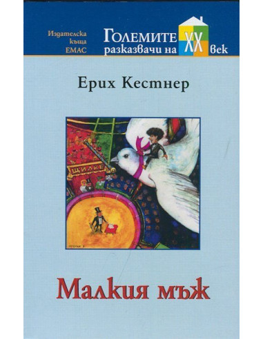 Малкия мъж