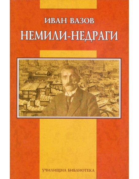Немили-недраги
