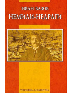 Немили-недраги 2