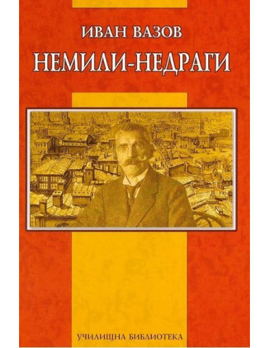 Немили-недраги