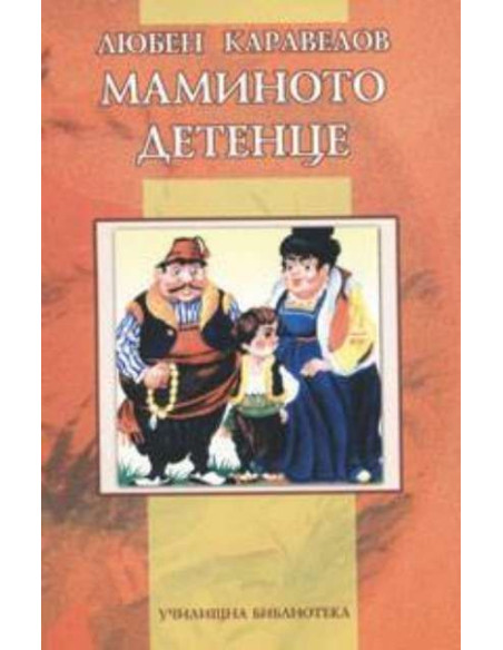 Маминото детенце
