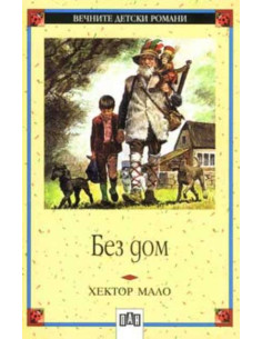 Без дом