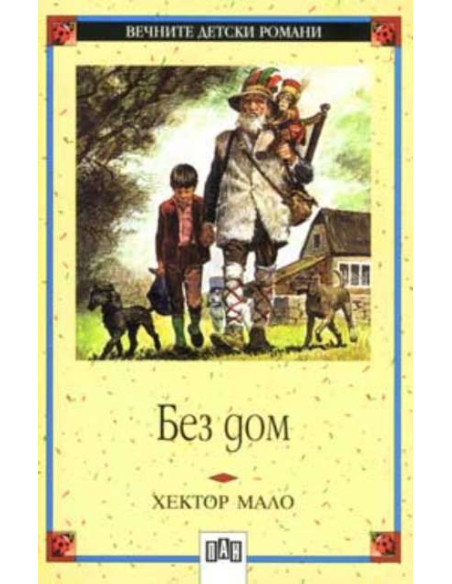 Без дом
