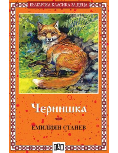 Чернишка - Българска класика за деца