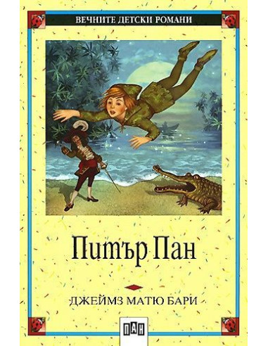 Питър Пан