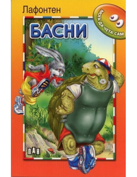 Мога да чета сам - Басни от Лафонтен
