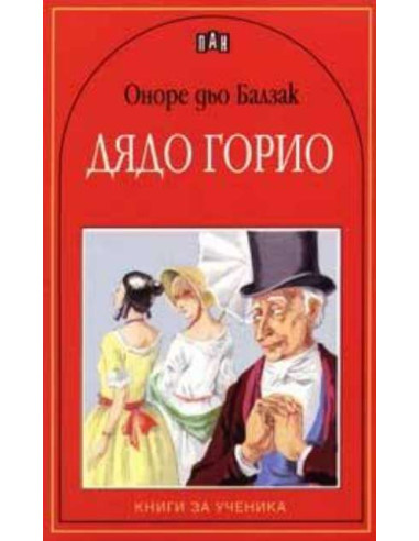 Дядо Горио