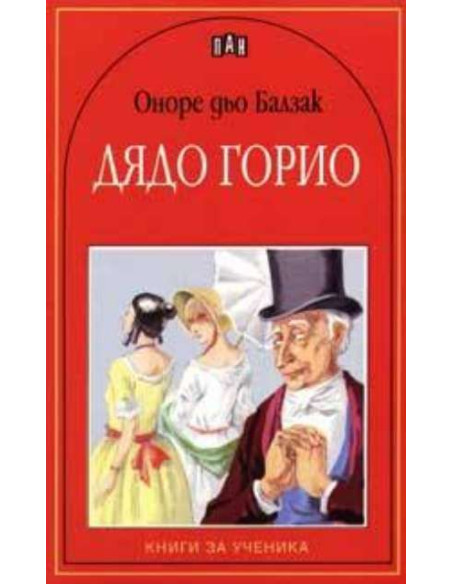 Дядо Горио